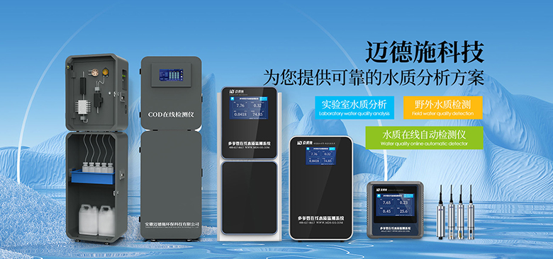 迈德施科技，为您提供可靠的水质分析方案
